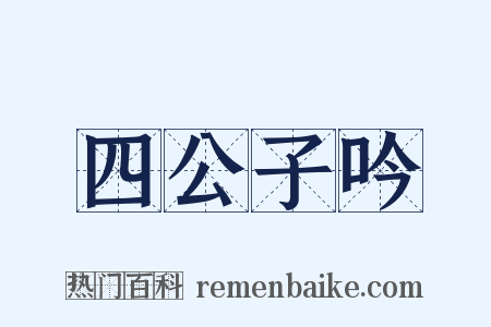 四公子吟是什么意思的图片
